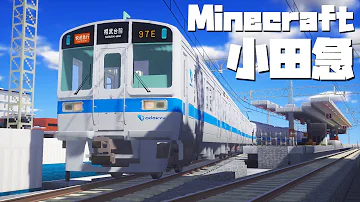 超リアルな鉄道modの小田急1000形で奇跡の連結をしてみた Minecraft Mp3