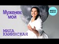 Мила Каминская - Муженёк мой (Single 2024)