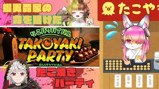 【蝦夷森家】命を賭けたタコパサバイバル！