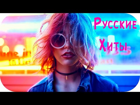 Русские Хиты 2020 — 2021 #42 🔊 Топ Популярные Песни 2021 Года Музыка 2021 Новинки 🎵 Хит Песни 2021