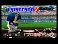 NINTENDO64のゲーム 全タイトル遊んでみる 「超空間ナイター プロ野球キング２」