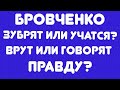 Бровченко// Зубрят или учатся? // Врут или говорят правду? // Обзор видео//