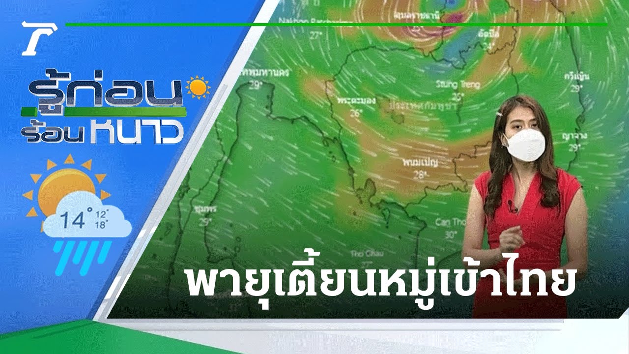 รู้ก่อนร้อนหนาว สภาพอากาศวันนี้ | 24-09-64 | ข่าวเย็นไทยรัฐ