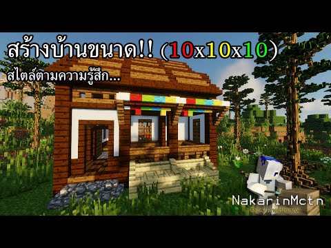 สร้างบ้านไม้ผสมร้านค้า(มั้ง)!! - [chiselsandbits Mod 1.12.2]