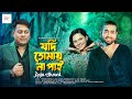 Jodi tomai na pai        raju ahamed  sd sagor  alvi mamun  music 2024