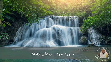 سورة هود الشيخ علاء الحكمي رمضان 1445