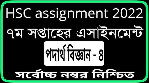 HSC 2022 Physics Assignment 7th Week। HSC 2022 Assignment 7th Week । Hsc physics Assignment 2022 ||