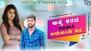 Download Lagu ಅತ್ತ ಕರದ ಕರಸಾಕಿ  ಜಮಖಂಡಿ ತನ| Atta karada karasaki Jamkhandi Yana Parsu KolarJanapada Trading Song new MP3