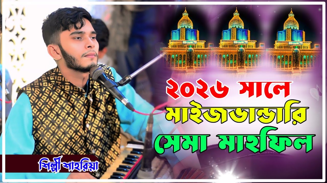 ২০২৬ সালে আদব সহকারে || মাইজভান্ডারি সেমা মাহফিল || Sema jikir || শিল্পী শাহরিয়া