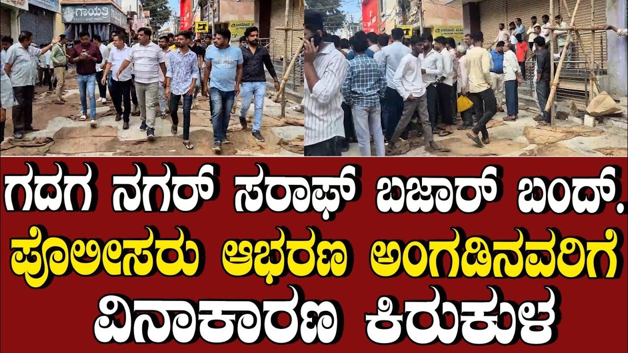ಗದಗ ನಗರ್ ಸರಾಫ್ ಬಜಾರ್ ಬಂದ್.ಪೊಲೀಸರು ಆಭರಣ ಅಂಗಡಿನವರಿಗೆ ವಿನಾಕಾರಣ ಕಿರುಕುಳ‌#news #gadagdistrict