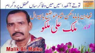TU TE AAAKHDA SEN MAIN WAFA KARSAN MEFIL PROGRAME OLD 2022 SINGER MALIK ALI MALKOO