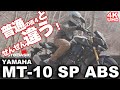 MT-10 SP ABS ヤマハ・バイク試乗レビュー【後編】 乗った気になるリアルサウンド入り】 YAMAHA MT-10 SP ABS TEST RIDE 【REAL SOUND】