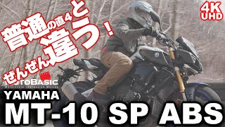 MT-10 SP ABS ヤマハ・バイク試乗レビュー【後編】 乗った気になるリアルサウンド入り】 YAMAHA MT-10 SP ABS TEST RIDE 【REAL SOUND】