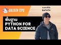 Python Basic for Data Science | DataTH สอน Data Science เข้าใจง่าย เพื่อ...