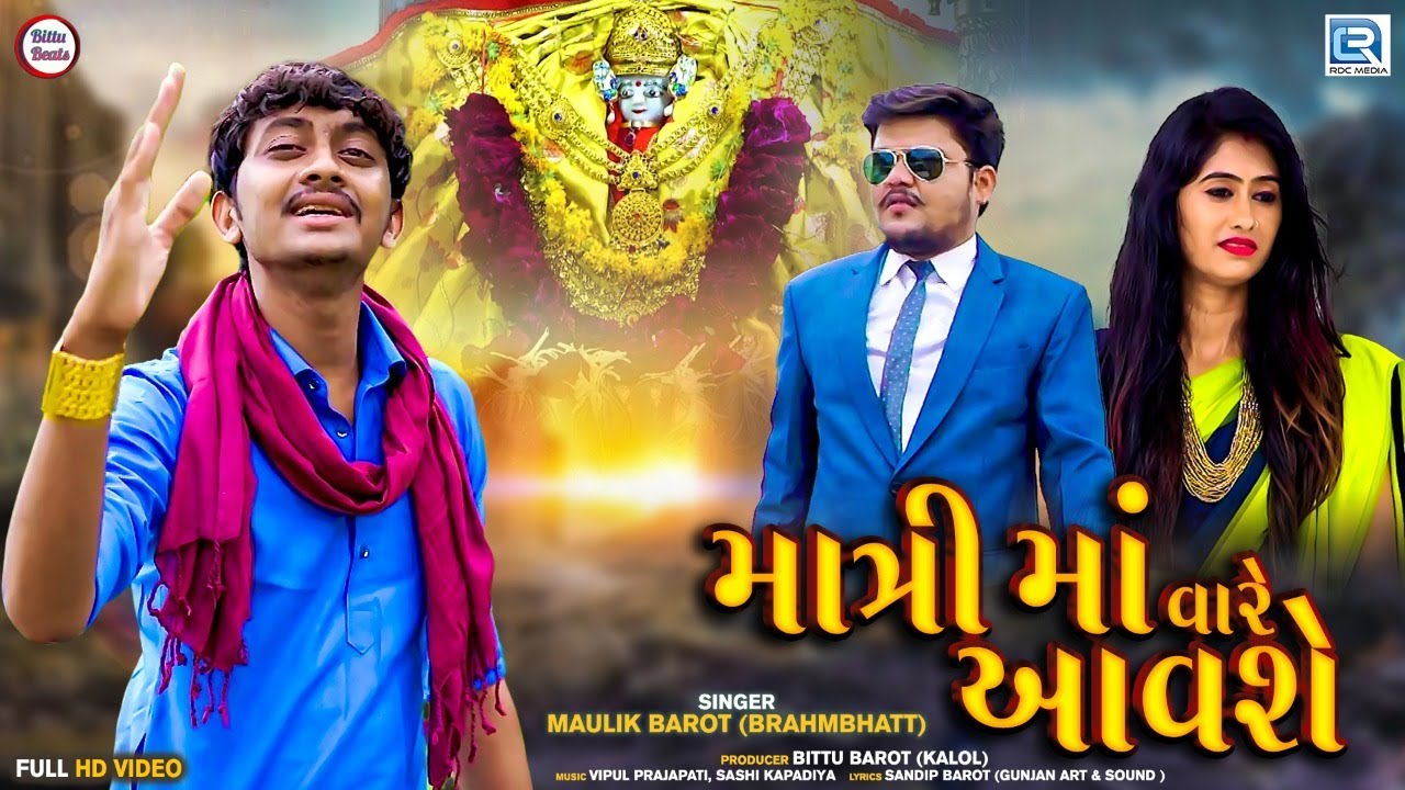 Matri Maa Vare Aavse - Maulik Barot | VIDEO SONG | માત્રી માં વારે આવશે | Latest Gujarati Song