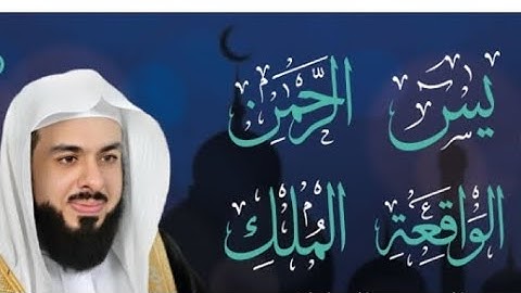 أجمل تلاوات الشيخ خالد الجليل | سورة الواقعة - سورة يس - سورة الرحمن - سورة الملك