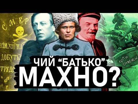 Таємниця Нестора Махна! І Історія України