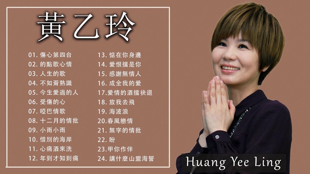 【黃乙玲 Huang Yee Ling 】Taiwanese Old Songs老歌会勾起往日的回忆 - 詹雅雯最好听的金曲 《 愛你無條件 + 海波浪 +人生的歌 》台湾最经典的歌曲 【黃乙玲 Huang Yee Ling 】Taiwanese Old Songs老歌会勾起往日的回忆 - 詹雅雯最好听的金曲 《 愛你無條件 + 海波浪 +人生的歌 》台湾最经典的歌曲