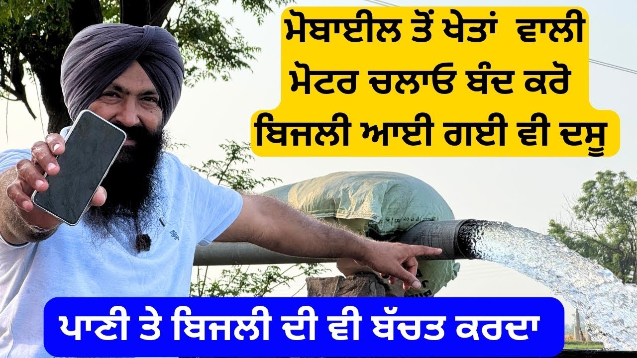 ਮੋਬਾਈਲ ਤੋਂ ਖੇਤਾਂ ਵਾਲੀ ਮੋਟਰ ਚਾਲੂ ਬੰਦ ਕਰੋ || Mobile से खेत की मोटर कैसे चलाएं या बंद करें