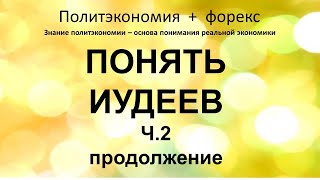 Познать иудеев ч 2 продолжение