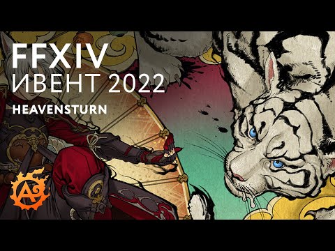 (FFXIV ивенты) Heavensturn 2022