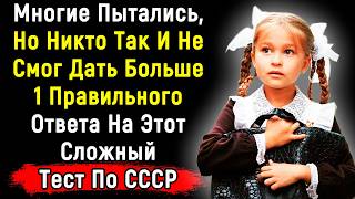 видео: Ваш Любимый Сложный Тест По Временам СССР | 14 Вопросов | Эпоха Мысли картинка: Ваш Любимый Сложный Тест По Временам СССР | 14 Вопросов | Эпоха Мысли