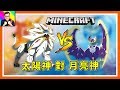 Minecraft 全神獸6V6對戰！太陽神VS月亮神！神奇寶貝模組#229