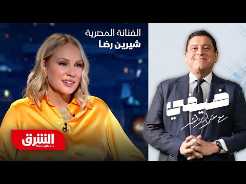 الفنانة المصرية شيرين رضا - ضيفي مع معتز الدمرداش