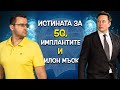 Истината за 5G, имплантите и какво прави Илон Мъск?