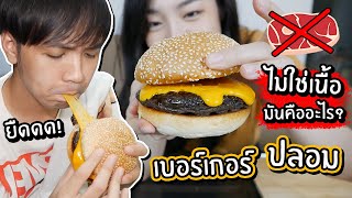 แกล้งแฟนทำเบอร์เกอร์ปลอม! ทำจากอะไร? // เมนูเชื่อไม่ได้!