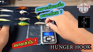 ** Hunger Hook ** ขนาดเท่าไร? เหมาะกับเหยื่อขนาดไหน? ดูได้เลยจ้า