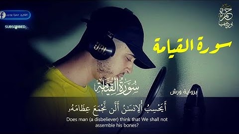 سورة القيامة كاملة 😍تلاوة ستجعلك تبكي من خشوعها  القارئ حمزة بوديب 💜surat Al-Qiyamah