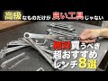 初心者向けおすすめレンチ・スパナの紹介【1軍工具】