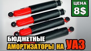 Бюджетные АМОРТИЗАТОРЫ на УАЗ Бюджетные АМОРТИЗАТОРЫ на УАЗ