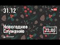 Новогоднее служение 2020 - 2021 | 31.12.20