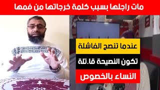 صفاتها لراجلها بكلمة قالتها ليه والاخرى فشلت فتكوين  أسرة وتتنصح النساء كيفاش يكونو أسرة