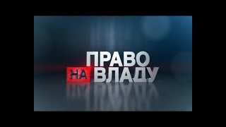 Право на владу за 12 липня 2018 року Право на владу за 12 липня 2018 року