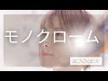 【COVER】モノクローム/BENNIE K