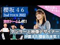 【櫻坂46】ブレイクダンサーと映像デザイナーが2nd TOUR 2022 東京ドーム公演を本気でライブレポ/ 地方公演もすべて振り返り！/ゆっかー7年間本当にありがとう！【As you know?】