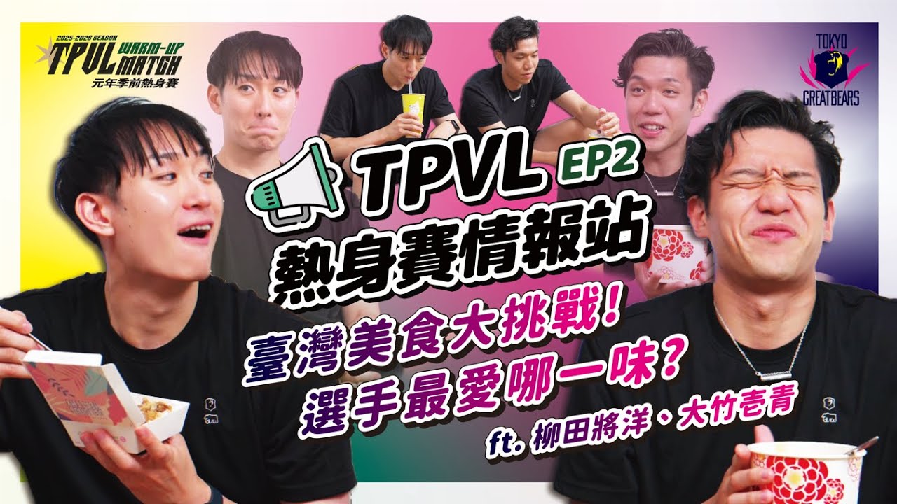 【TPVL 熱身賽】熱身賽情報站EP2：臺灣美食大挑戰！選手最愛哪一味？ft. 柳田將洋、大竹壱青