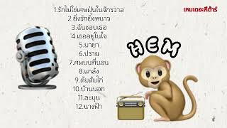 รวมเพลงเพราะๆ - เหมเดอะกีต้าร์#เพลงเพื่อคุณ