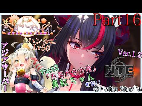 ＃２５１６【NTE: Neverness to Everness】鑑定する狐(Part16)【バ美狐Vtuber】