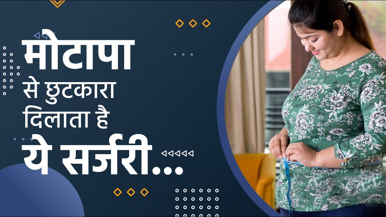 Weight Loss Surgery | बेरिएट्रिक सर्जरी क्या है? | Dr. Vivekanand Rai