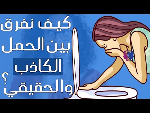 فيديو: كيفية التمييز بين الحمل الزائف والحمل الحقيقي