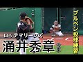 【東北楽天ゴールデンイーグルスに移籍】涌井秀章投手（東北楽天ゴールデンイーグルス）ブルペン投球練習