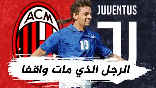 وثائقي روبيرتو باجيو أسطورة يوفنتوس وانتر وميلان ومنتخب ايطاليا واكبر موهبة في تاريخ إيطاليا