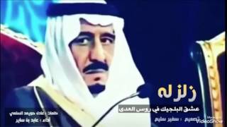 شيلة [اقلاعيه] زلزلة عشق البلجيك قطع العلاقات مع قطر🇸🇦