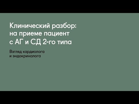 Клинический разбор: на приеме пациент с АГ и СД 2-го типа