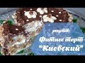 Диетический ТОРТ КИЕВСКИЙ рецепт. ЭКСКЛЮЗИВ!💥 Лайфхак: Как похудеть, если ты сладкоежка?