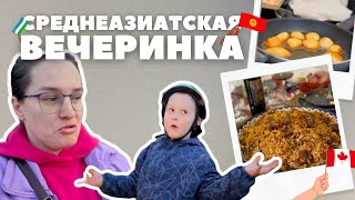 Рецепт Боорсоков | Вечеринка с Канадскими Друзьями | Канада ВЛОГ